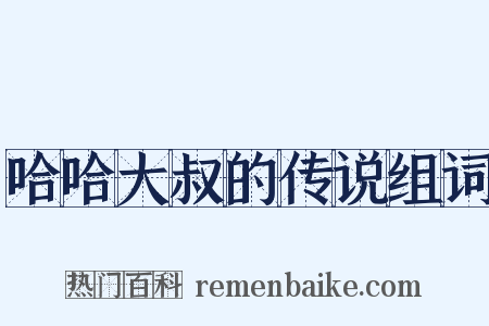 哈哈大叔的传说组词是什么意思的图片